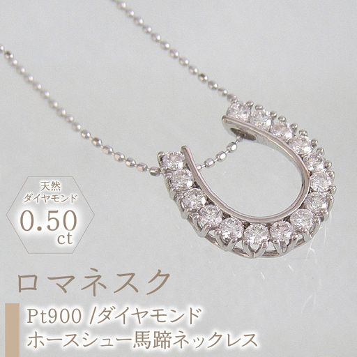 55-9-8 ｅｊブランド『ロマネスク』ホースシュー馬蹄ネックレス Pt900/ダイヤモンド0.50ct ALPDL014