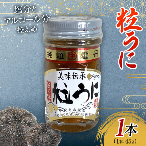 大人気！粒うに 40g うに ウニ 雲丹 粒うに 瓶詰め ご飯のお供 おつまみ 肴 中村うに商店 グルメ 食品 F6L-1492