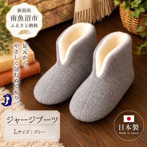 フェルトジャージブーツ Lサイズ グレー|ルームシューズ