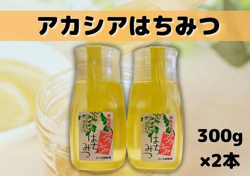 南魚沼産アカシアはちみつ ３００ｇ×２本【ハチミツ 蜂蜜 ハニー 非加熱 セット あかしあ 健康食品 国産 保存 備蓄 防災 非常食 常温】