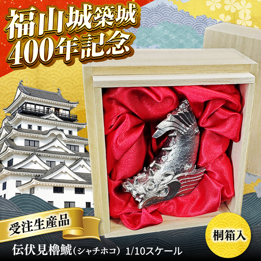受注生産 福山城築城400年記念「伝伏見櫓鯱(シャチホコ)」1/10スケール [BACE001]