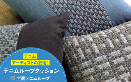 デニム加工職人の手仕事から生まれた『デニムループ クッション』（Ａ全面デニムループ）[BADK002]