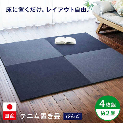 畳 畳とデニムが融合したデニム置き畳「びんご」 4枚組（約2畳） [BADN001]