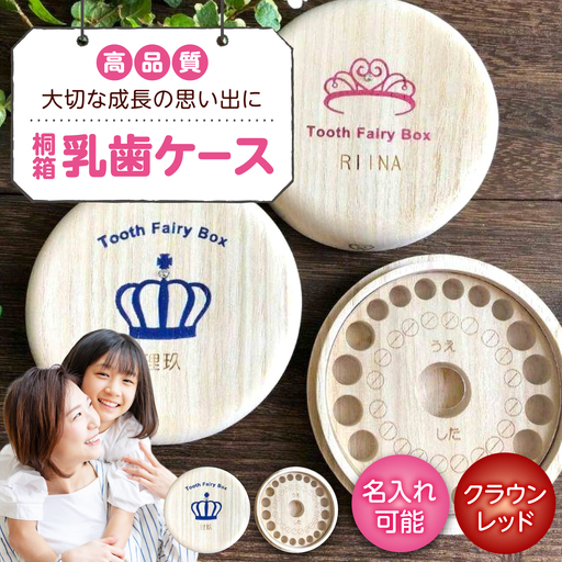 入れ物 【名入れ無料】 桐箱の丸型乳歯ケース（クラウン・レッド）入れ物 スワロフスキー 天然 桐材 乳歯入れ 誕生日 広島県福山市/曙工芸株式会社 [BADY002]
