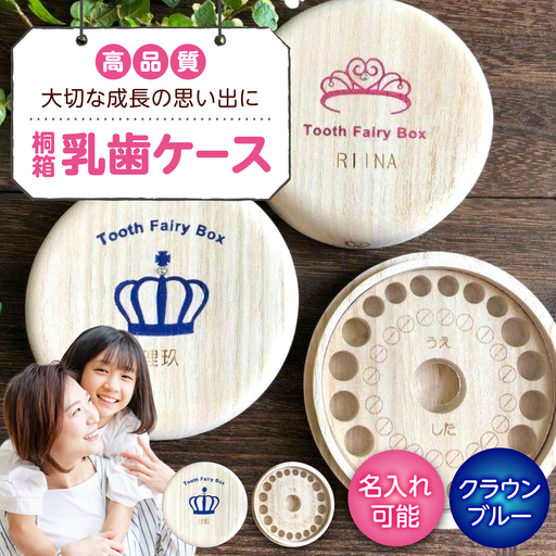 入れ物 【名入れ無料】 桐箱の丸型乳歯ケース（クラウン・ブルー）入れ物 スワロフスキー 天然 桐材 乳歯入れ 誕生日 広島県福山市/曙工芸株式会社 [BADY003]