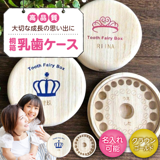 入れ物 【名入れ無料】 桐箱の丸型乳歯ケース（クラウン・ゴールド）入れ物 スワロフスキー 天然 桐材 乳歯入れ 誕生日 広島県福山市/曙工芸株式会社 [BADY007]
