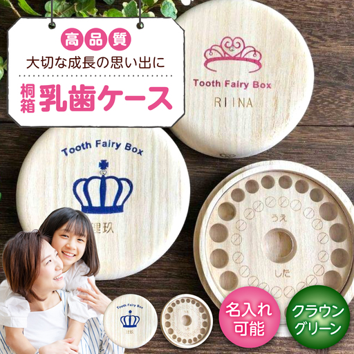 入れ物 【名入れ無料】 桐箱の丸型乳歯ケース（クラウン・グリーン）入れ物 スワロフスキー 天然 桐材 乳歯入れ 誕生日 広島県福山市/曙工芸株式会社 [BADY008]