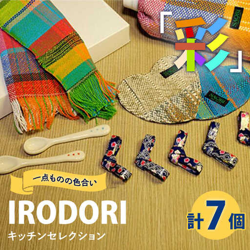 「IRODORI『彩』」キッチンセレクション [BABK007] キッチン用品
