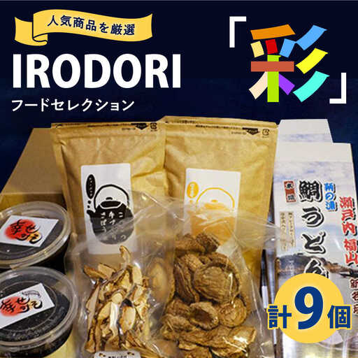 「IRODORI『彩』」フードセレクション 食品詰合せセット[BABK003] 味噌 うどん しいたけ お茶