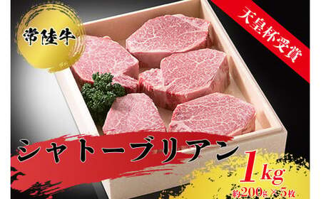 [天皇杯受賞]常陸牛シャトーブリアン(200g前後×5枚)