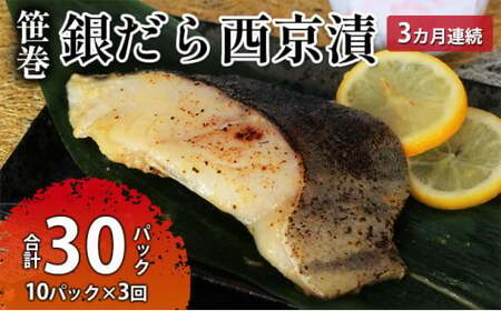 ぎんだら西京漬詰め合わせ 3ヶ月連続お届け 定期便 魚貝類 漬魚 鱈