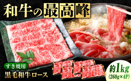 黒毛和牛 神石牛 ロース すきやき用 260g×4 [BACT003]すきやき