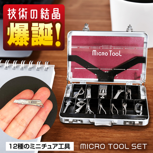 ミニチュア 工具 小さくても本物のように動く マイクロツールセット [BACE007]