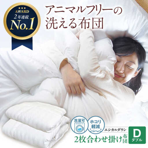 洗える 人工羽毛 2枚合わせ掛け布団 ダブル [BAAK011]掛け布団