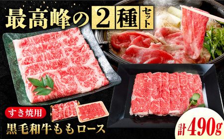 すき焼き用 ロース食べ比べ 神石牛240g+高原黒牛250g [BACT022]ロース