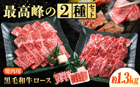 焼き肉用 神石牛ロース320g×2+高原黒牛ロース320g×2 [BACT029] 焼き肉