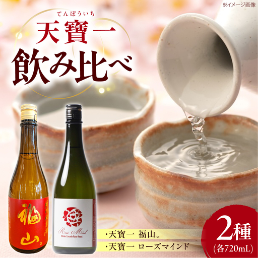 日本酒 飲み比べセット (「天寶一福山。」720ml ・「天寶一 ローズマインド」720ml)[BAFR003] 日本酒