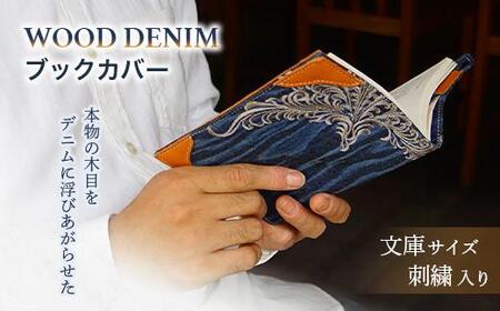 ブックカバー 文庫サイズ 刺繍バージョン ブックカバー デニム ノート 本 カバー 文庫本 お洒落 おしゃれ 木製 本革 広島県福山市/有限会社アルファ企画 [BAFB011]
