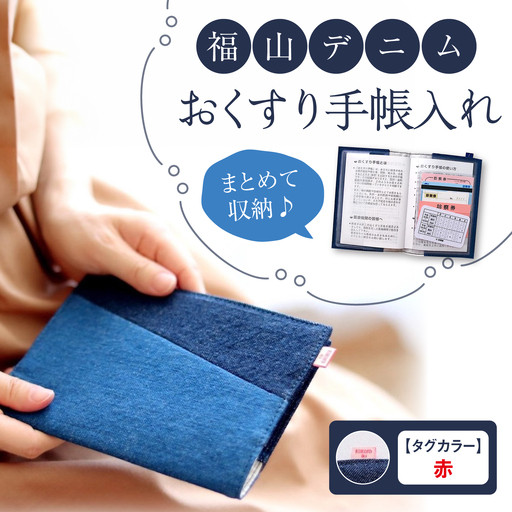 手帳カバー 福山デニム おくすり手帳入れ (赤) [BAAS003]