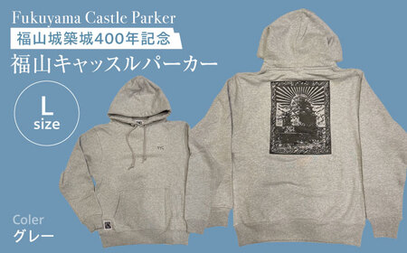 パーカー FYC 福山キャッスルシリーズ 裏パイルパーカー [グレー/Lサイズ] パーカー ファッション 衣類 福山城 ユニセックス 男女兼用 広島県福山市/有限会社ホルス [BAFG006]