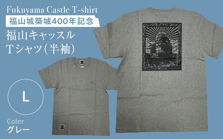 Tシャツ FYC 福山キャッスルシリーズ [グレー/Lサイズ] Tシャツ 半袖 ファッション 衣類 福山城 ユニセックス 男女兼用 広島県福山市/有限会社ホルス [BAFG016]