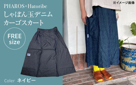スカート PHAROS Hatoribe しゃぼん玉デニムカーゴスカート ネイビー スカート 可愛い 服 お洒落 広島県福山市/有限会社ホルス [BAFG066]