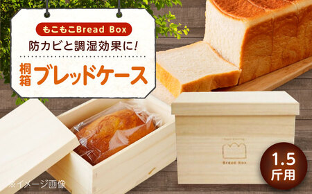 パン 桐のブレッドケース 「もこもこBread Box」 1.5斤用 パン 天然調湿 パン保存 福山 曙工芸 広島県福山市/曙工芸株式会社 [BADY032]