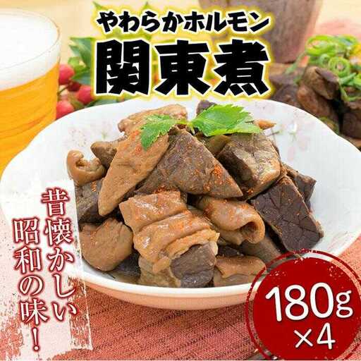 やわらかホルモン関東煮 180g×4袋 [BABH001] ホルモン