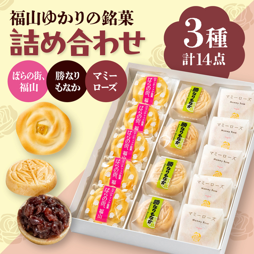 [お中元対象]和菓子 福山ゆかりのお菓子詰め合わせ 3種14個入り(マミーローズ5個・勝なりもなか4個・ばらの街、福山5個)[BADJ003]