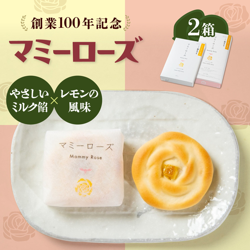 [お中元対象]和菓子 マミーローズ 2箱セット(10個入り・8個入り) [BADJ005]