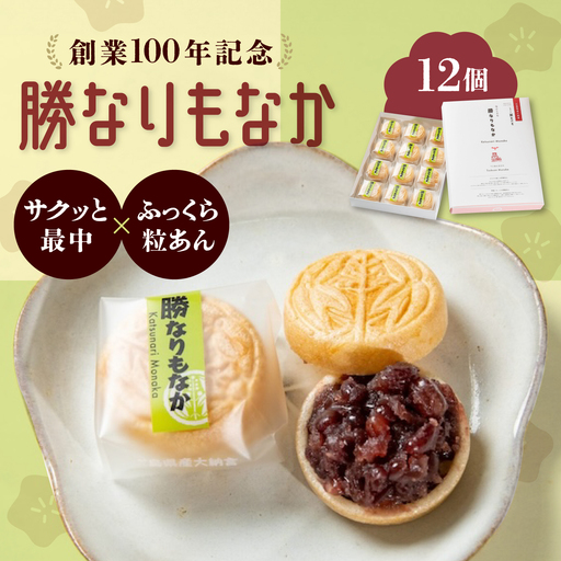 [お中元対象]菓子 福山城築城400年記念菓「勝なりもなか」 (12個) [BADJ001]
