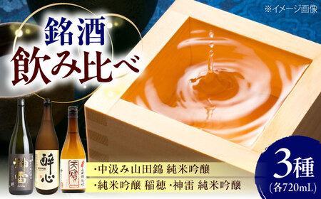 日本酒 天寶一・醉心山根本店・三輪酒造 飲み比べセット[BAFR004] 日本酒
