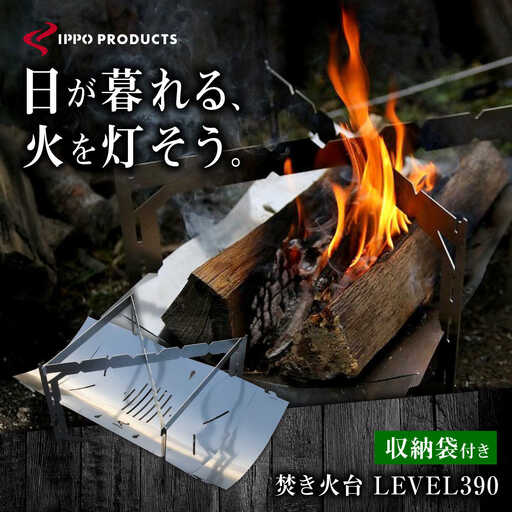 《IPPOPRODUCTS》焚き火台 LEVEL390［BAEI004］焚き火