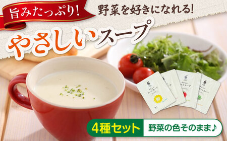 スープ やさしいスープ4種セットこだま食品株式会社 [BAAT004]スープスープスープスープスープ