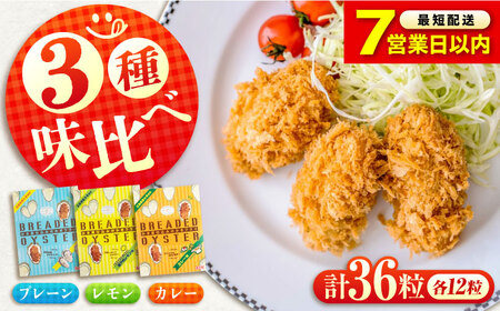 [スピード発送]冷凍 カキフライ (3種 食べ比べ 12粒×3袋) [BACG005]カキフライ