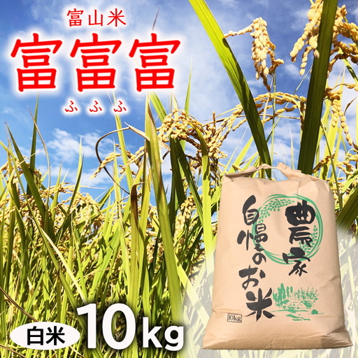 【令和8年度米】【新米予約】農家直送「富富富」10kg（白米）｜富山米 ふふふ ※2026年9月～発送