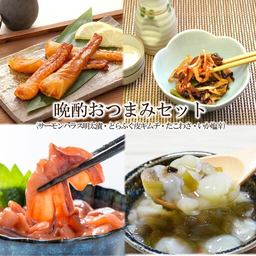 晩酌おつまみセット(サーモンハラス明太漬200g・とらふぐ皮キムチ300g・たこわさ140g・いか塩辛140g)【001-0483】