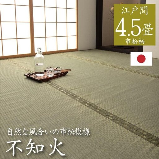 い草上敷き【不知火】江戸間4.5畳