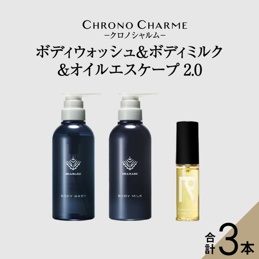 ブラマーレコレクション ボディウォッシュ＆ボディミルク & オイルエスケープ 2.0【リノ クロノシャルム】_Y043-0083
