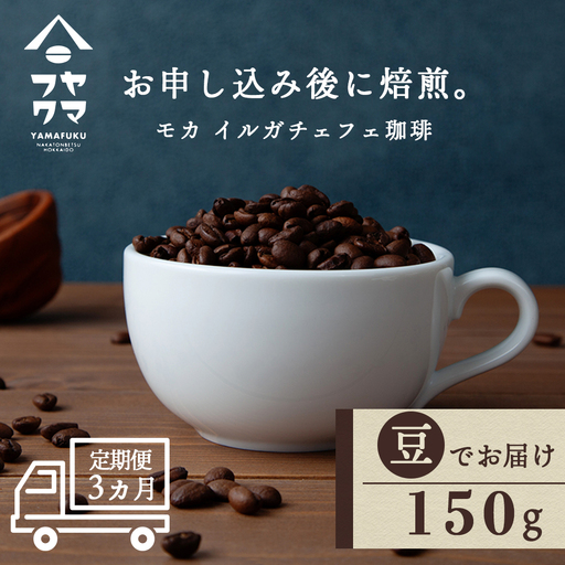 [定期便3ヶ月]コーヒー イルガチェフェ(豆) 150g 自家焙煎珈琲