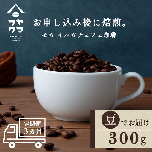 【定期便3ヶ月】 コーヒー イルガチェフェ（豆） 300g 自家焙煎珈琲