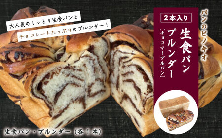 39210-095-0011.大人気!リピーター続々・パンのピノキオ特製 生食パン&プルンダー[チョコマーブルパン]セット