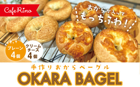 39210-123-0006．【Cafe リノ】高知県産のおからを使ったもちもちベーグル（プレーン・クリームチーズ）計8個セット