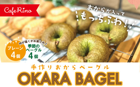 39210-123-0005．【Cafe リノ】高知県産のおからを使ったもちもちベーグル（プレーン・季節のベーグル）計8個セット