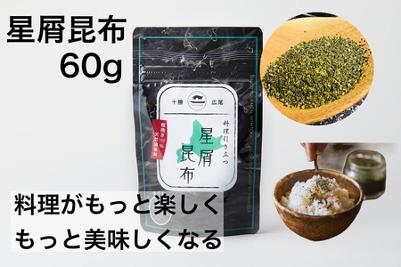 万能加調味料「星屑昆布」パウチ1袋(50g)(0028)
