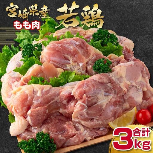 宮崎県産若鶏もも肉3kg（1kg×3パック）真空　小分け 国産鶏肉 bigサイズ 訳あり＜18-25a＞