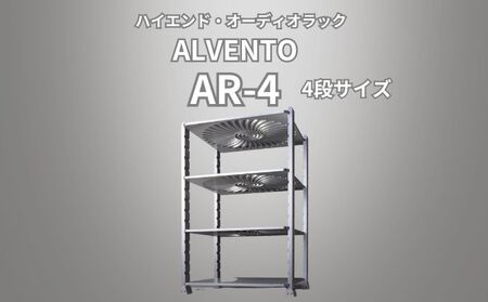 オーディオラック ALVENTO AR-4 アルミ製 収納 オーディオラック