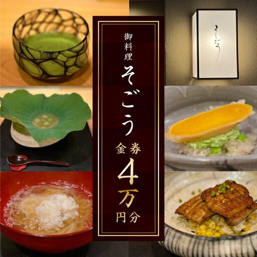日本料理 御料理そごうでお使いいただけるお食事券4万円分