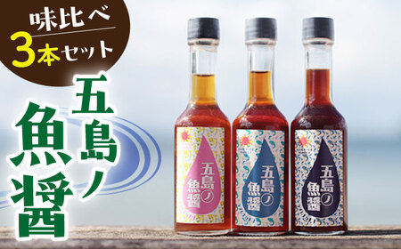 [手づくり]五島ノ魚醤 60ml 3種(青魚・白身魚・イカ) [DAS001] 魚醤 魚醤 ナンプラー
