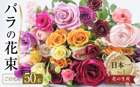 [指定日可][訳あり]バラの花束 ご自宅用 50本 花